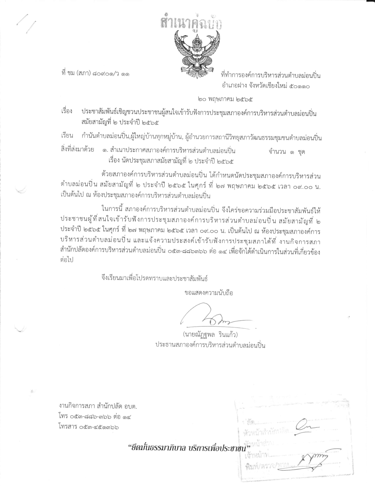 ภาพประกอบ ประชาสัมพันธ์เชิญชวนประชาชนผู้สนใจเข้ารับฟังการประชุมสภาองค์การบริหารส่วนตำบลม่อนปิ่น สมัยสามัญที่ ๒ ประจำปี ๒๕๖๕