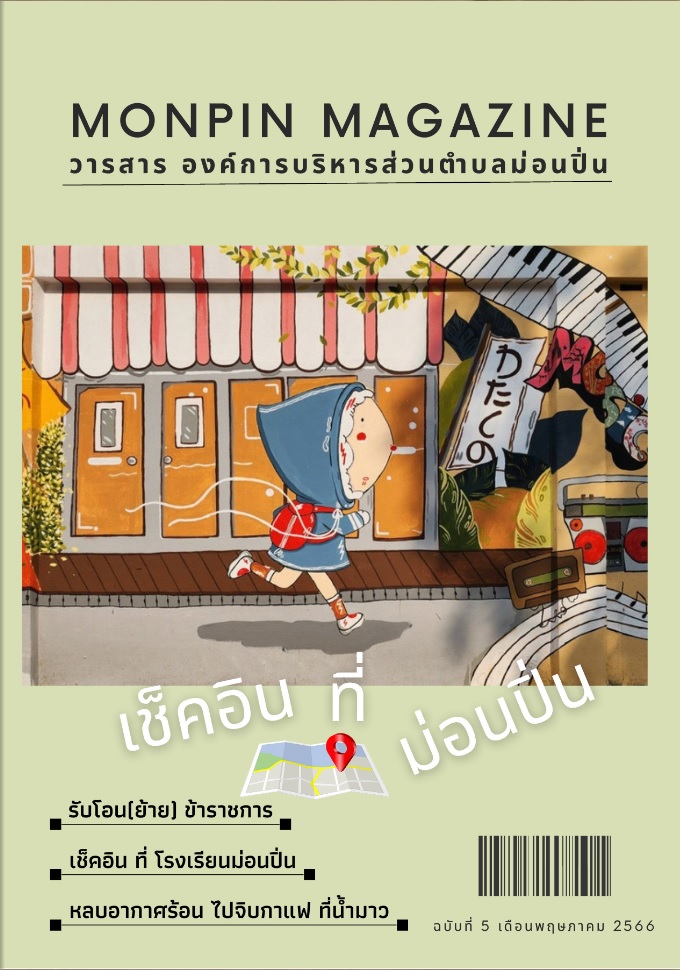 ภาพประกอบ วารสารอิเล็กทรอนิกส์ ประจำเดือน พฤษภาคม 2566