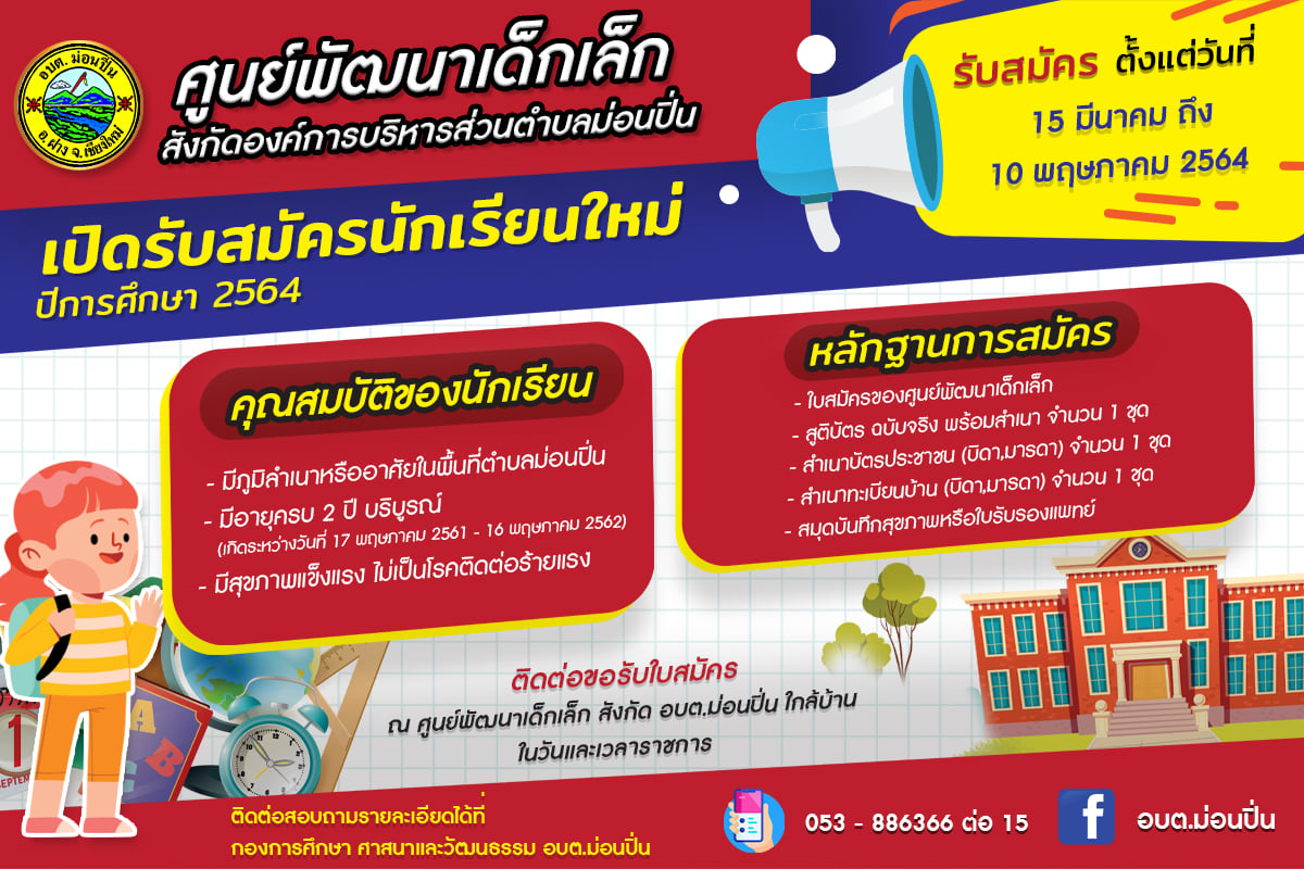 ภาพประกอบ รับสมัครนักเรียนเข้าเรียนในศูนย์พัฒนาเด็กเล็ก ประจำปีการศึกษา 2564