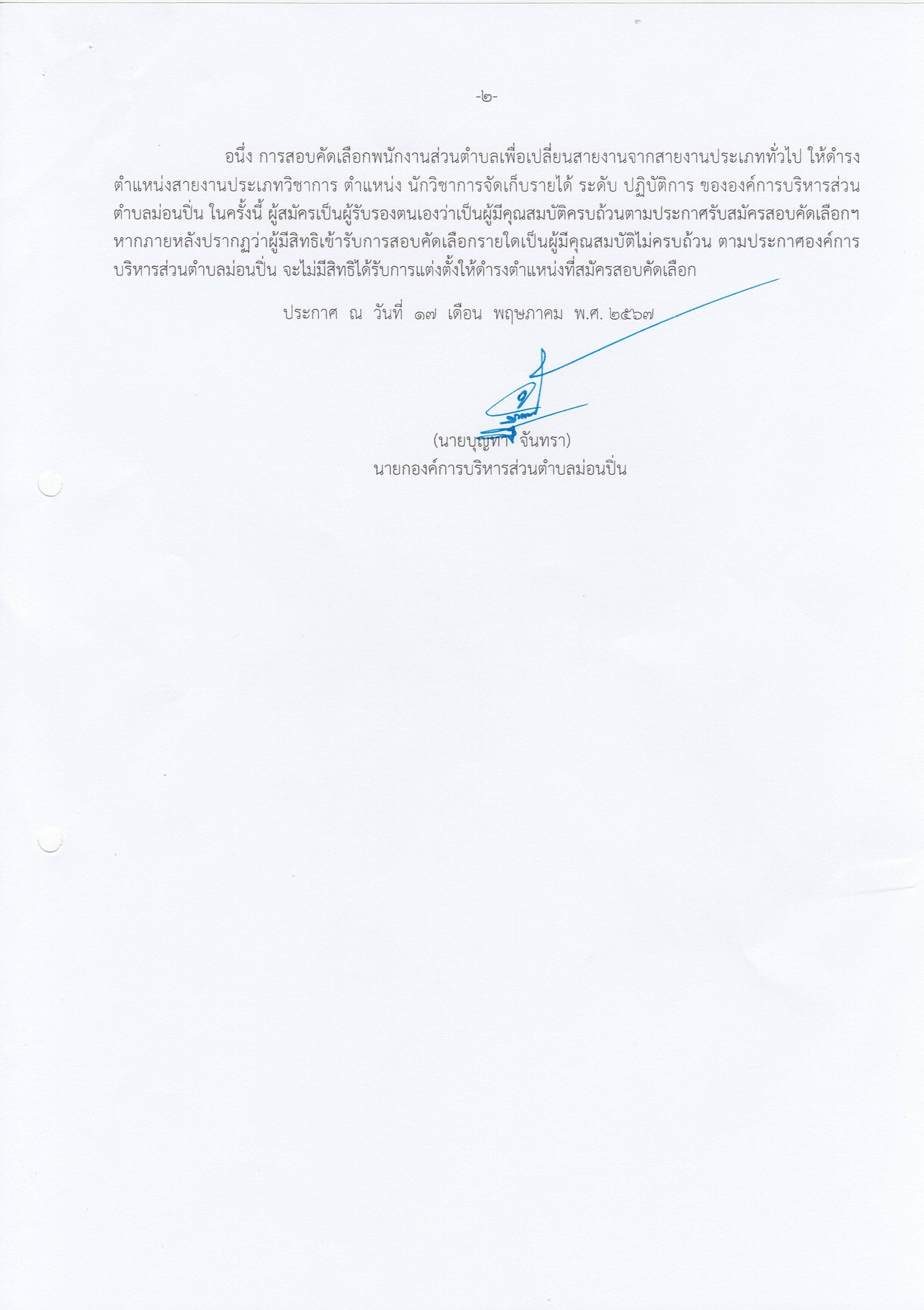 ภาพประกอบ ผลการสอบคัดเลือกและขึ้นบัญชีผู้ผ่านการสอบคัดเลือกพนักงานส่วนตำบลตำแหน่ง นักวิชาการจัดเก็บรายได้ ระดับ ปฏิบัติการ