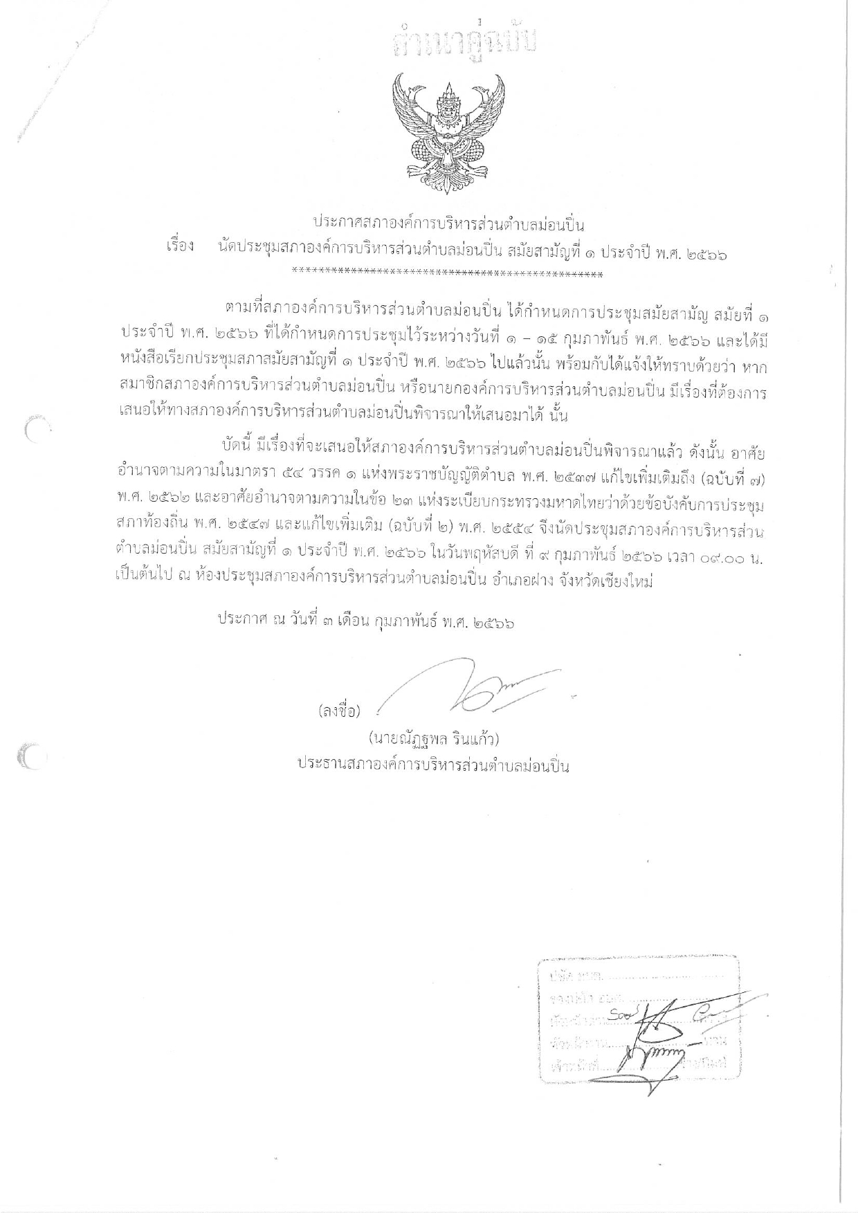 ภาพประกอบ นัดประชุมสภาองค์การบริหารส่วนตำบลม่อนปิ่น สมัยสามัญที่ ๑ ประจำปี ๒๕๖๖