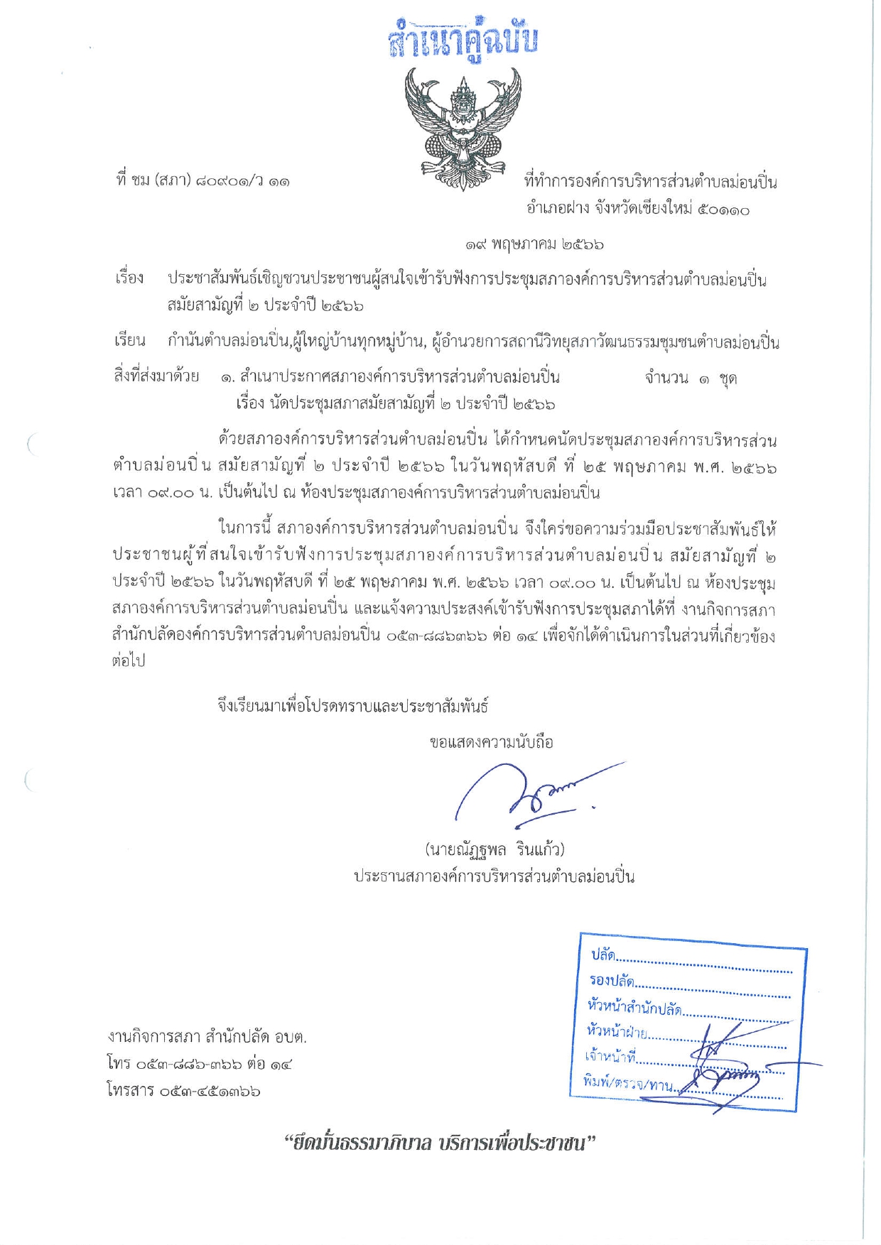 ภาพประกอบ ประชาสัมพันธ์เชิญชวนประชาชนผู้สนใจเข้ารับฟังการประชุมสภาองค์การบริหารส่วนตำบลม่อนปิ่น สมัยสามัญที่ ๒ ประจำปี ๒๕๖๖
