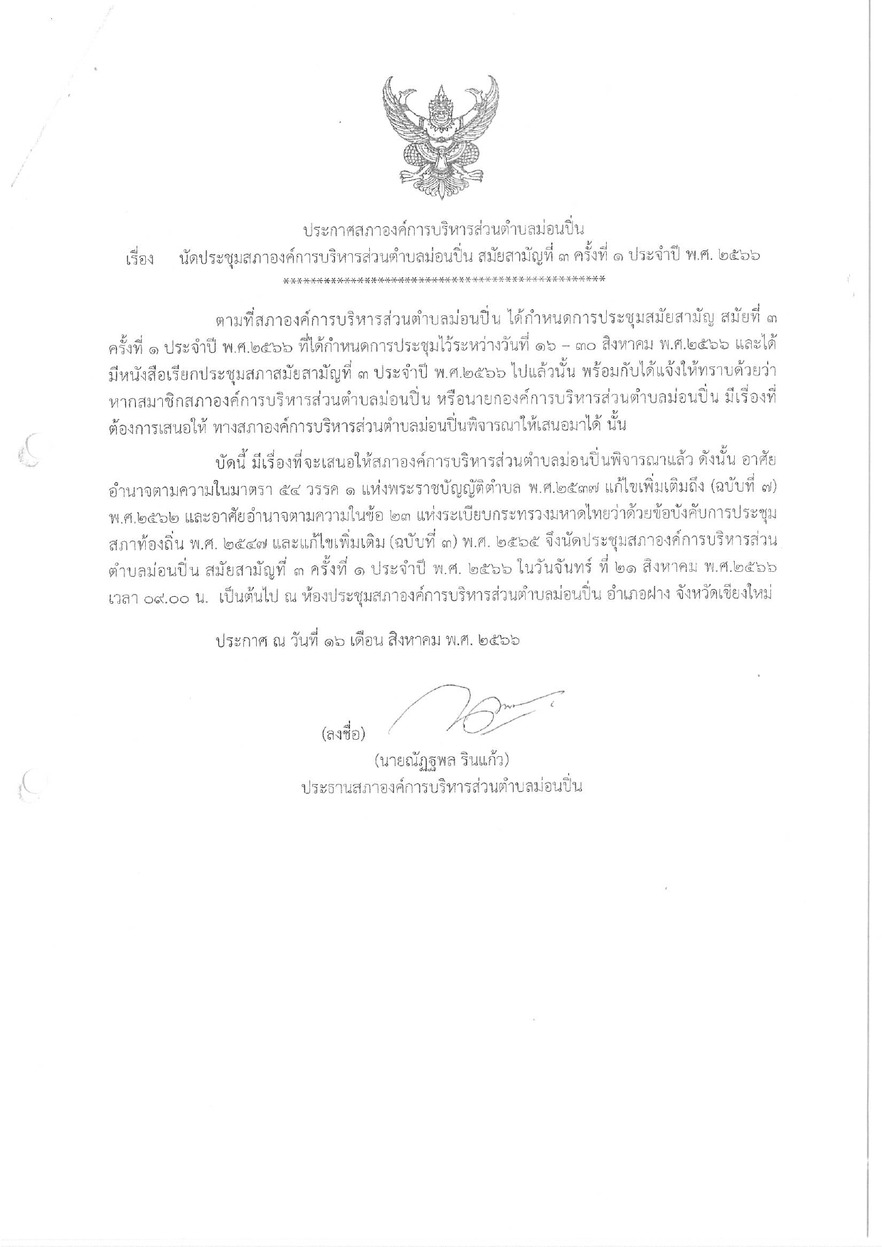 ภาพประกอบ นัดประชุมสภาองค์การบริหารส่วนตำบลม่อนปิ่น สมัยสามัญที่ ๓ ครั้งที่ ๑ ประจำปี ๒๕๖๖