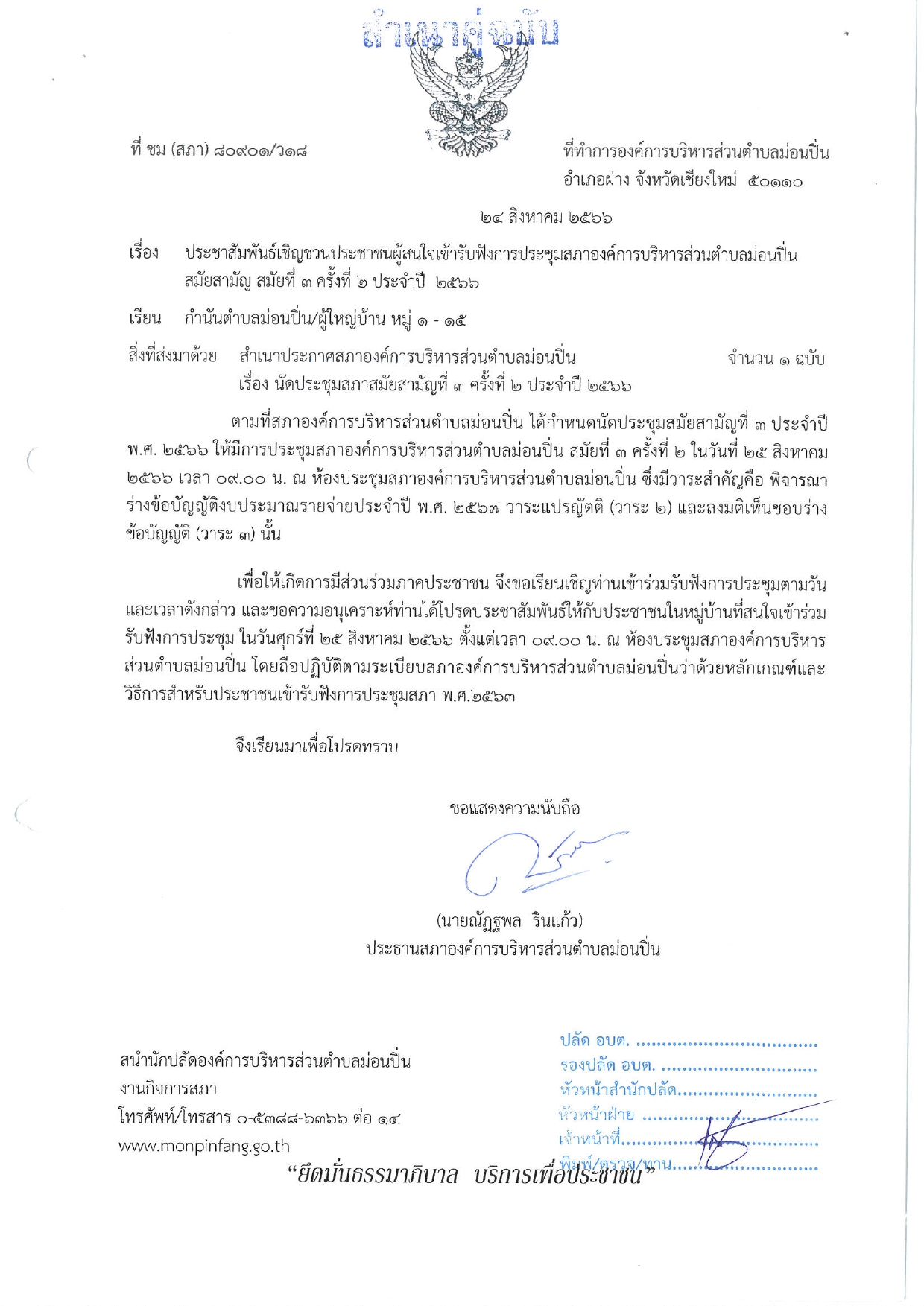 ภาพประกอบ ประชาสัมพันธ์เชิญชวนประชาชนผู้สนใจเข้ารับฟังการประชุมสภาองค์การบริหารส่วนตำบลม่อนปิ่น สมัยสามัญที่ ๓ ครั้งที่ ๒ ประจำปี ๒๕๖๖