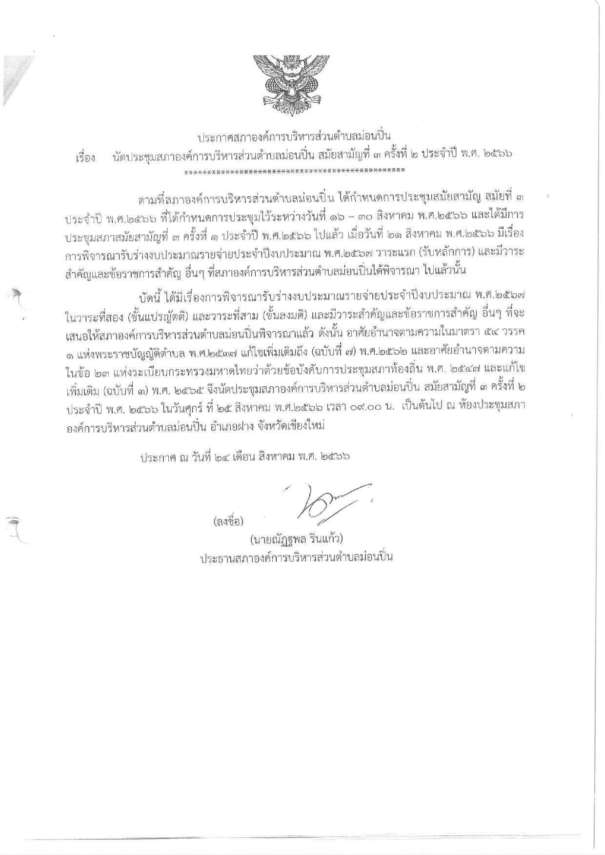 ภาพประกอบ นัดประชุมสภาองค์การบริหารส่วนตำบลม่อนปิ่น สมัยสามัญที่ ๓ ครั้งที่ ๒ ประจำปี ๒๕๖๖