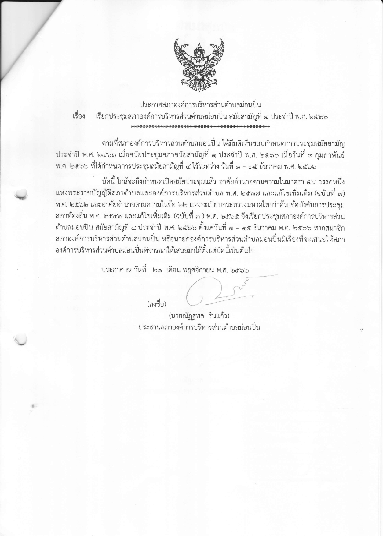 ภาพประกอบ เรียกประชุมสภาองค์การบริหารส่วนตำบลม่อนปิ่น สมัยสามัญที่ ๔ ประจำปี พ.ศ. ๒๕๖๖