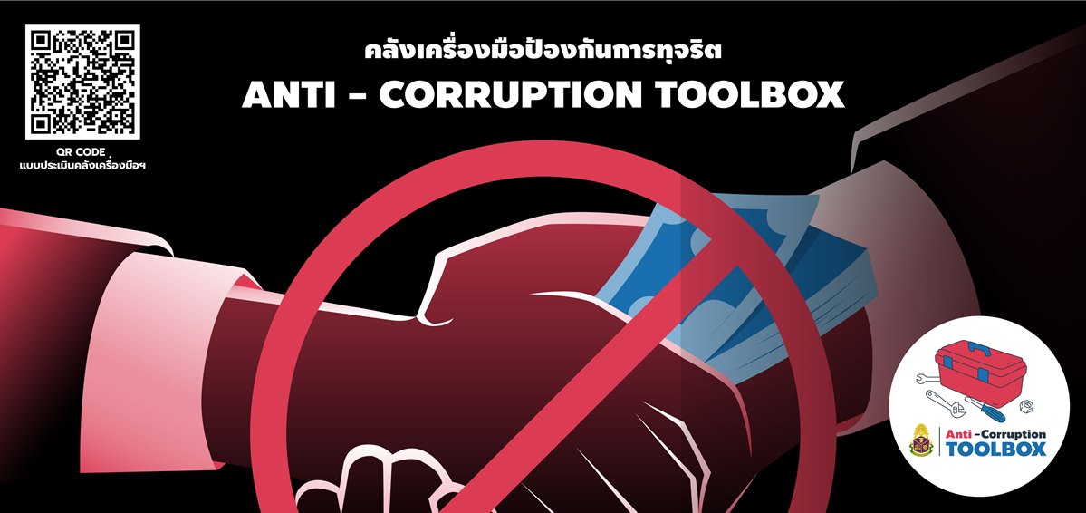ภาพประกอบ คลังเครื่องมือป้องกันการทุจริต (Anti-Corruption Toolbox)