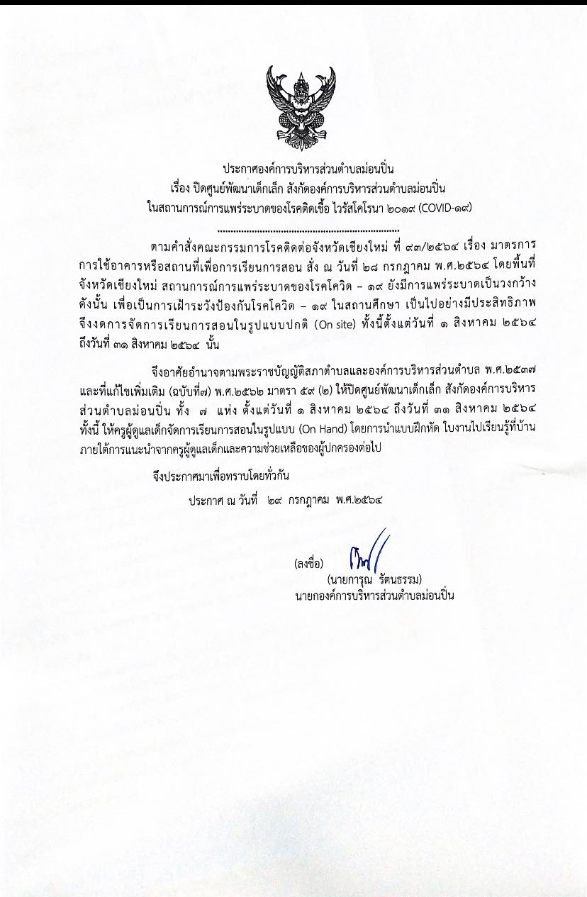 ภาพประกอบ ประกาศปิดศูนย์พัฒนาเด็กเล็ก สังกัดองค์การบริหารสว่นตำบลม่อนปิ่น ในสถานการณ์การแพร่ระบาดของโรคติดเชื้อ ไวรัสโคโรนา 2019 (COVID - 19)