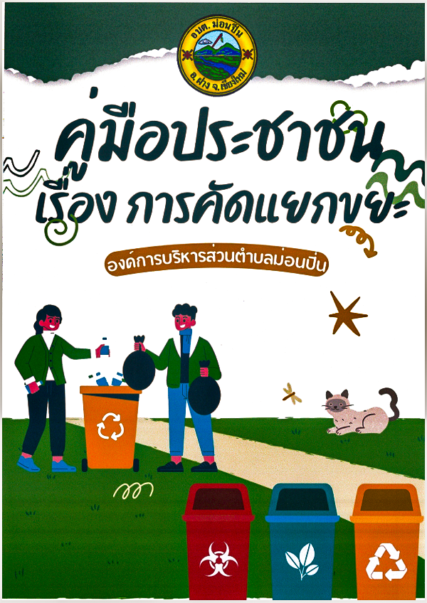 ภาพประกอบ คู่มือการคัดแยกขยะ