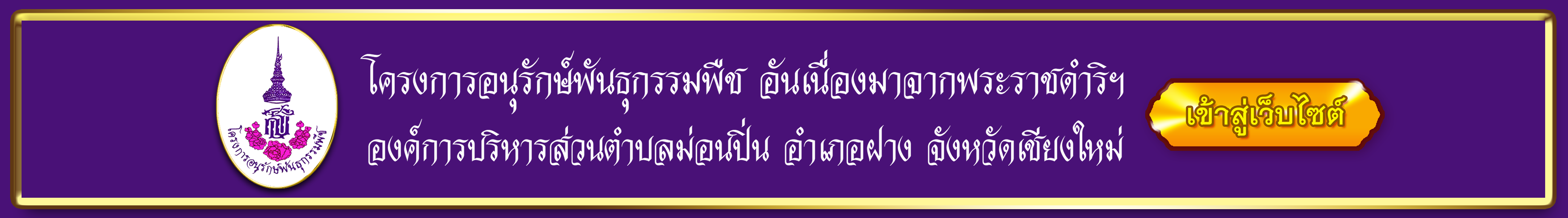 โครงการอนุรักษ์พันธุกรรมพืช อันเนื่องมาจากพระราชดำริ องค์การบริหารส่วนตำบลม่อนปิ่น